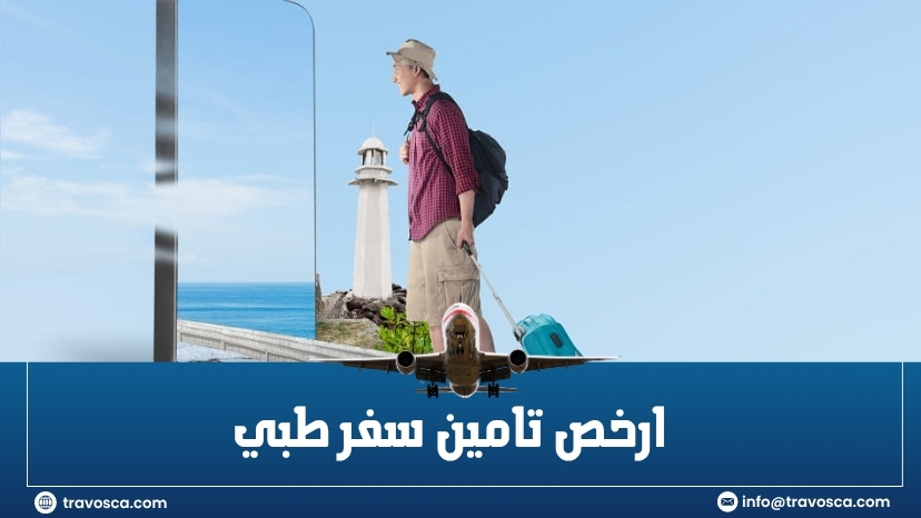 ارخص تامين سفر طبي​