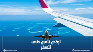 ارخص تامين طبي للسفر​
