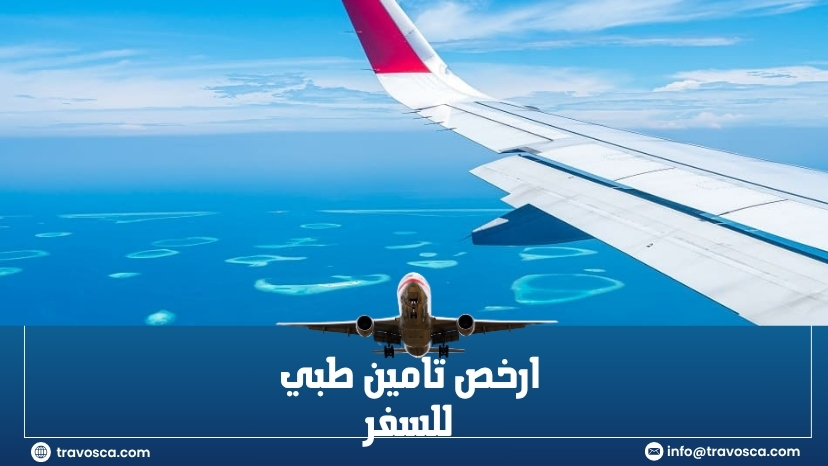 ارخص تامين طبي للسفر​