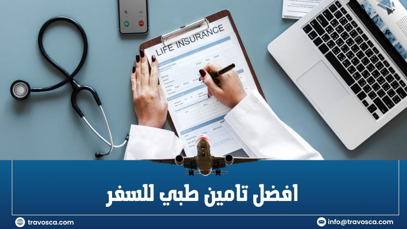 افضل تامين طبي للسفر​