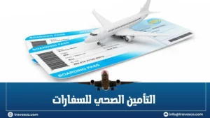 التأمين الصحي للسفارات