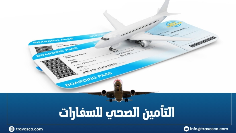 التأمين الصحي للسفارات