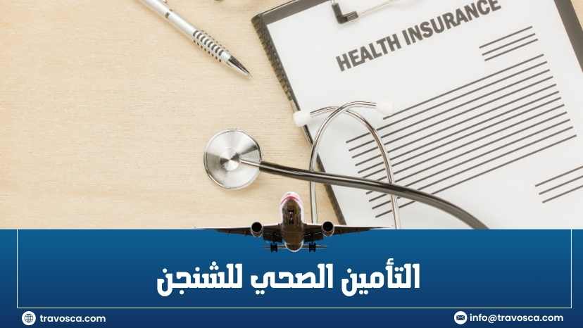 التأمين الصحي للشنجن