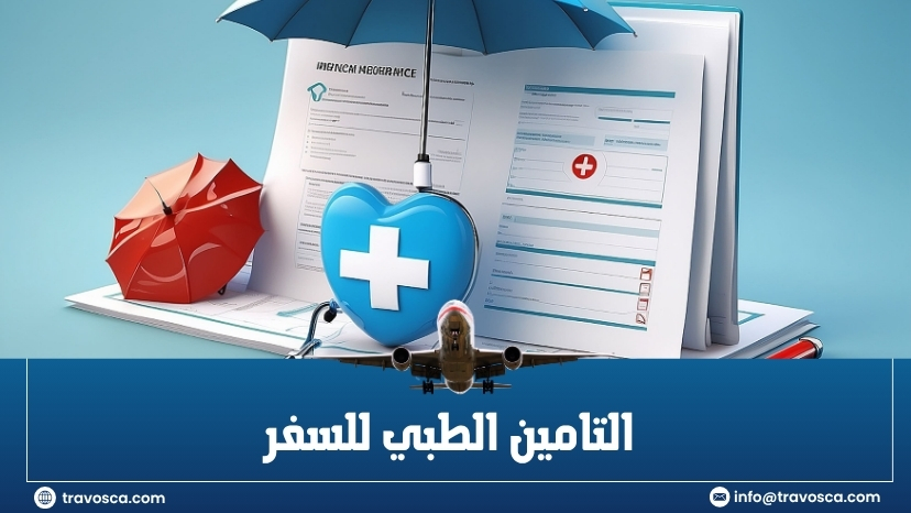 التأمين الطبي للسفر