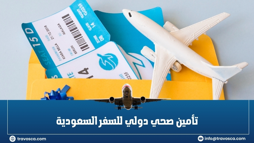 تأمين صحي دولي للسفر السعودية
