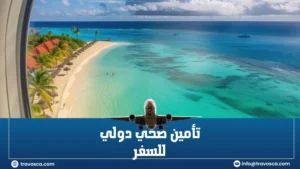 تأمين صحي دولي للسفر​