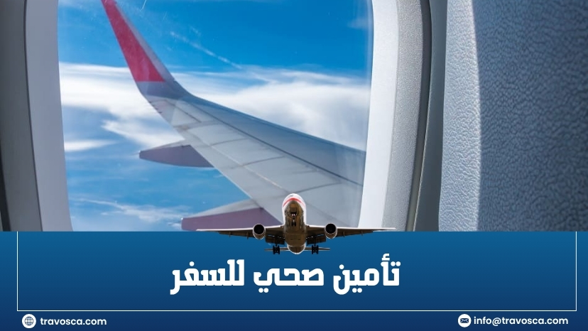 تأمين صحي للسفر