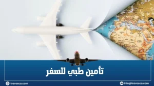تأمين طبي للسفر