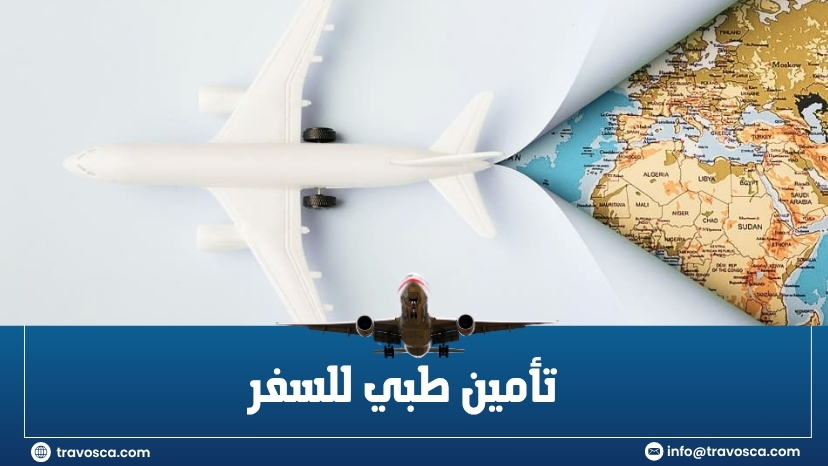 تأمين طبي للسفر