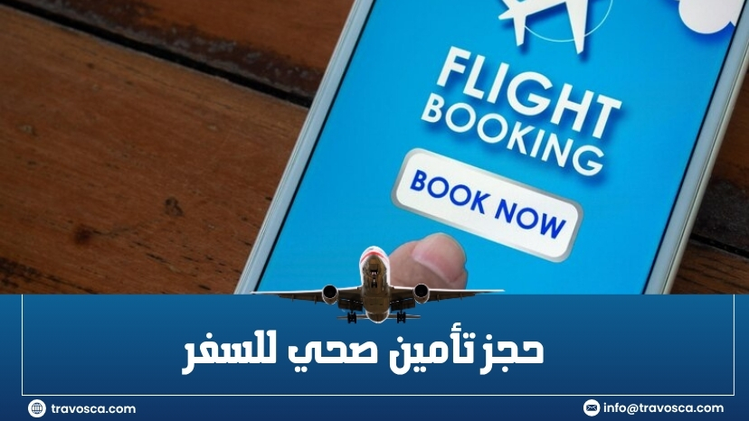 حجز تأمين صحي للسفر