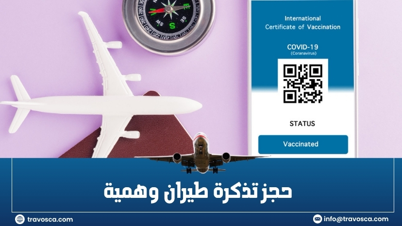 حجز تذكرة طيران وهمية​