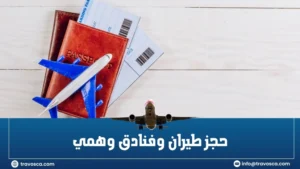 حجز طيران وفنادق وهمي
