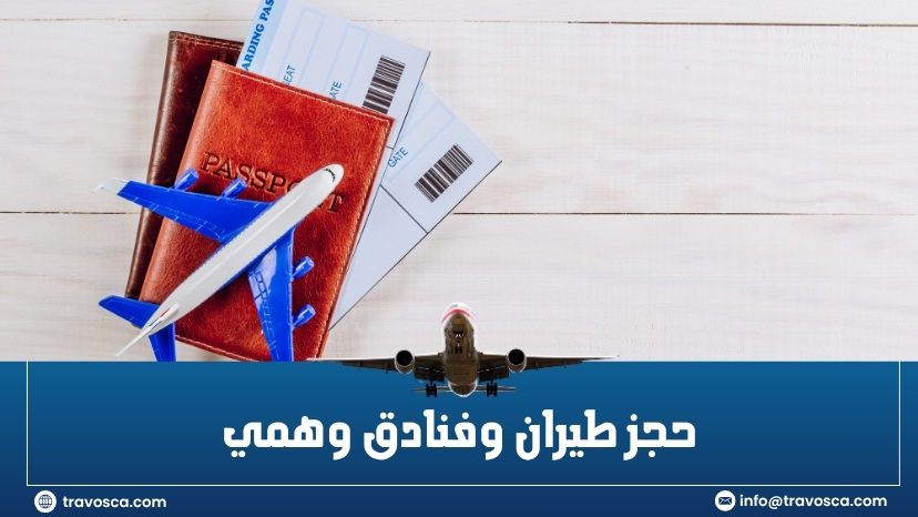 حجز طيران وفنادق وهمي
