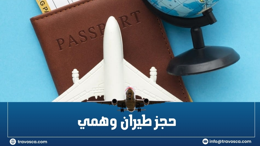 حجز طيران وهمي