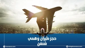 حجز طيران وهمي شنغن​