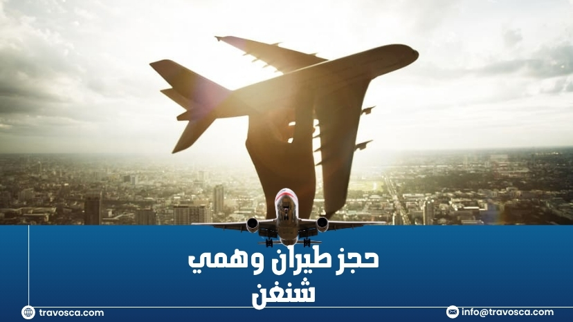 حجز طيران وهمي شنغن​