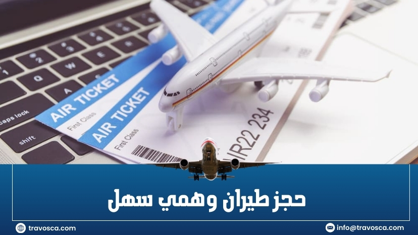 حجز طيران وهمي سهل