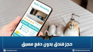 حجز فندق بدون دفع مسبق