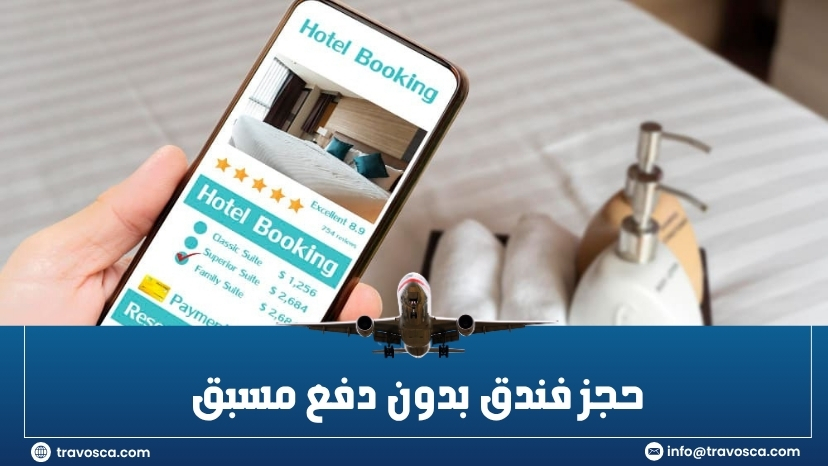حجز فندق بدون دفع مسبق