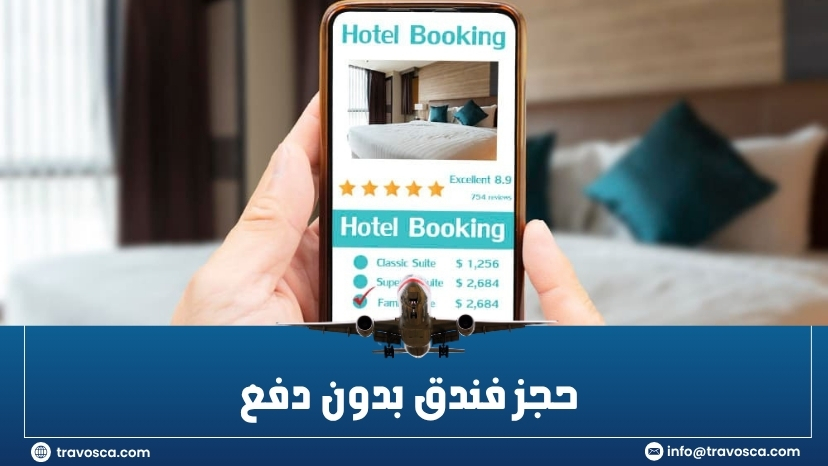 حجز فندق بدون دفع