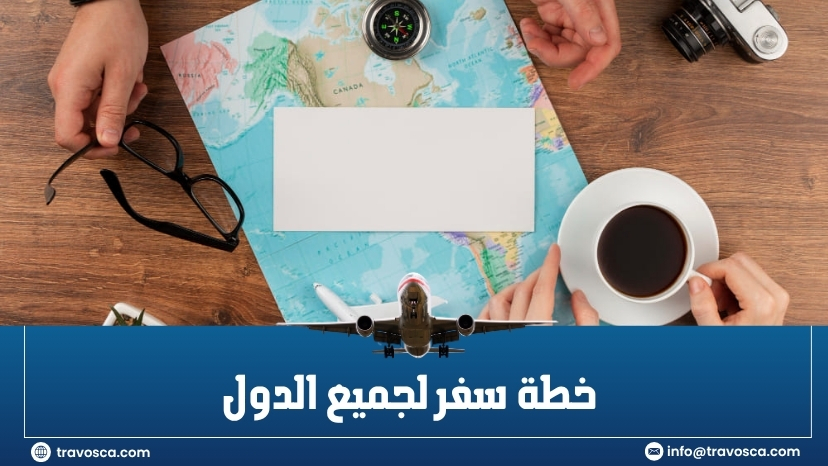 خطة سفر لجميع الدول​
