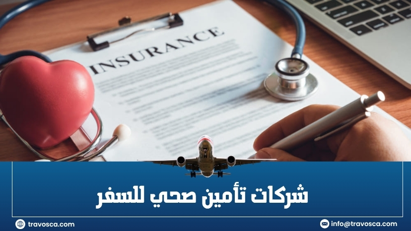 شركات تأمين صحي للسفر