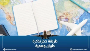 طريقة حجز تذكرة طيران وهمية