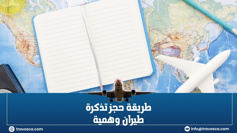 طريقة حجز تذكرة طيران وهمية