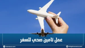 عمل تامين صحي للسفر​