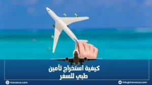 استخراج تأمين طبي للسفر​