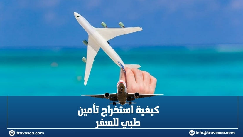 استخراج تأمين طبي للسفر​