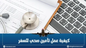 كيفية عمل تأمين صحي للسفر