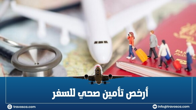 أرخص تأمين صحي للسفر