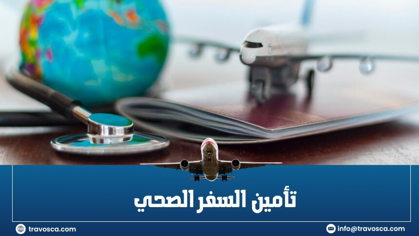 تأمين السفر الصحي​