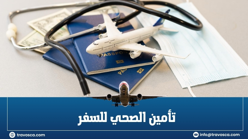 تأمين الصحي للسفر