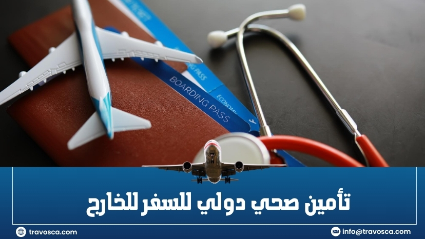 تأمين صحي دولي للسفر للخارج