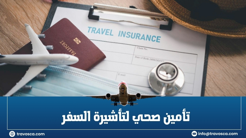 تأمين صحي لتأشيرة السفر