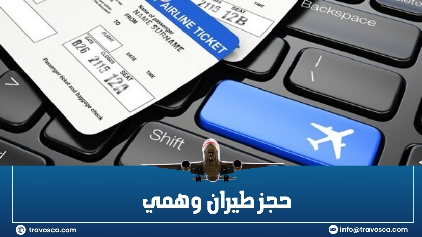 حجز طيران وهمى