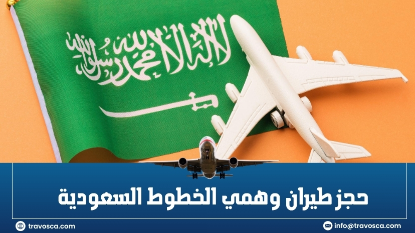 حجز طيران وهمي الخطوط السعودية