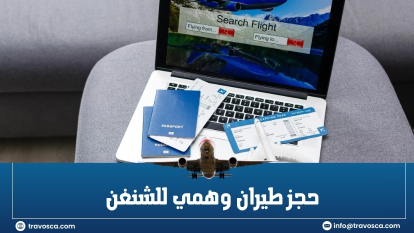 حجز طيران وهمي للشنغن