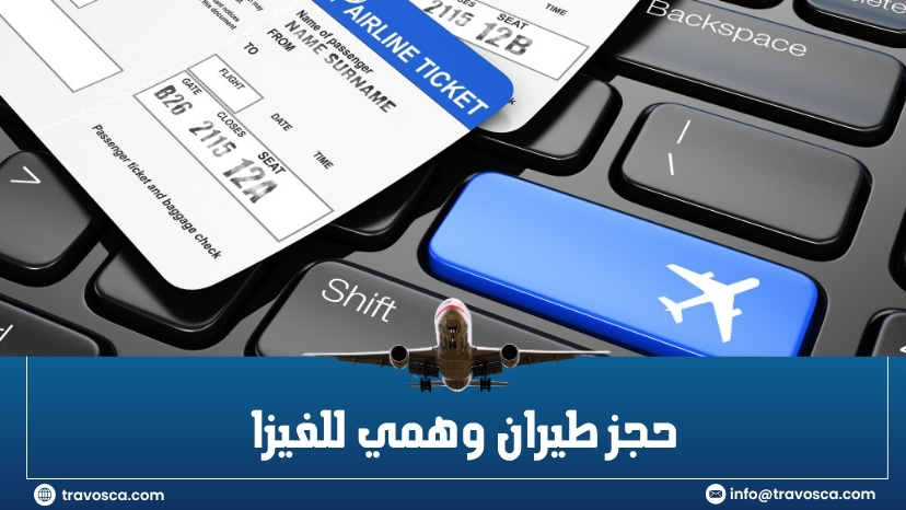 حجز طيران وهمي للفيزا