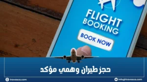حجز طيران وهمي مؤكد