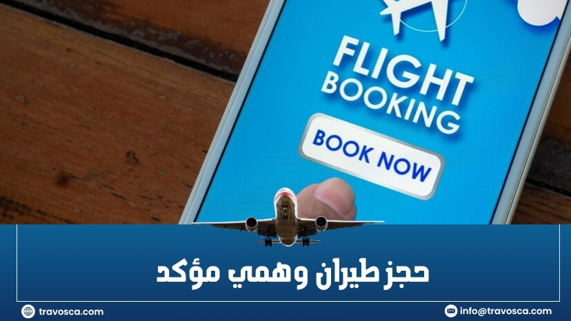 حجز طيران وهمي مؤكد
