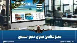 حجز فنادق بدون دفع مسبق