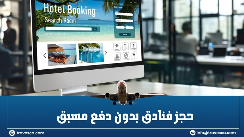 حجز فنادق بدون دفع مسبق