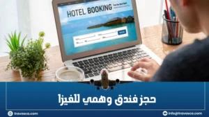 حجز فندق وهمي للفيزا