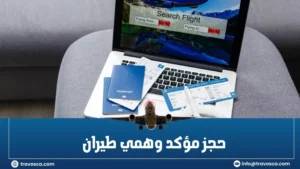 حجز مؤكد وهمي طيران