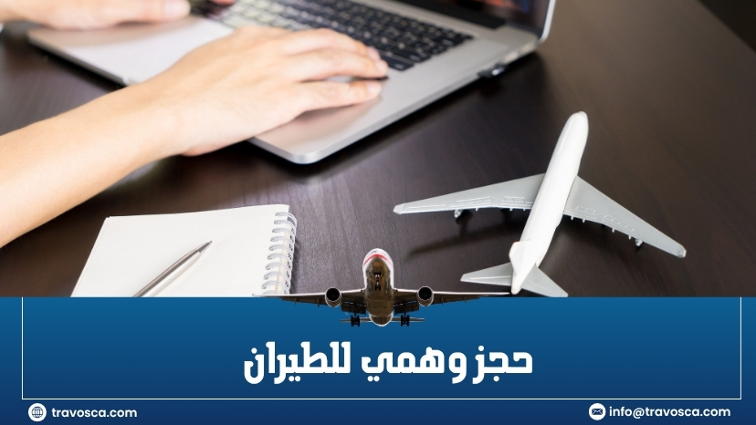 حجز وهمي للطيران