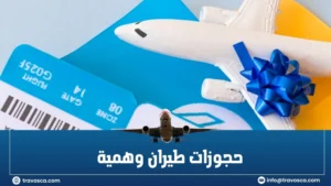 حجوزات طيران وهمية