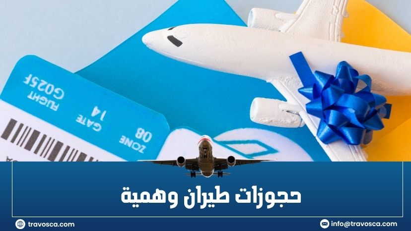 حجوزات طيران وهمية